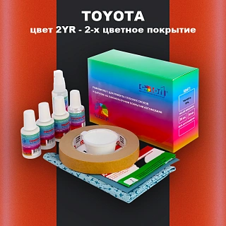 Ремкомплект для ремонта глубоких сколов и царапин TOYOTA, цвет 2YR - 2-х цветное покрытие