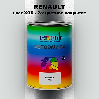 Автомобильная краска RENAULT, цвет XQX - 2-х цветное покрытие