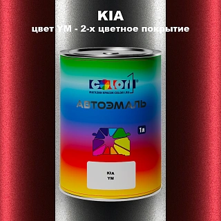 Автомобильная краска KIA, цвет YM - 2-х цветное покрытие