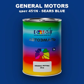 Автомобильная краска GM, цвет  451N - SEARSBLUE