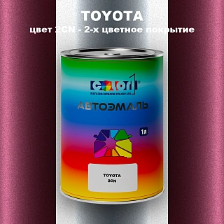 Автомобильная краска TOYOTA, цвет 2CN - 2-х цветное покрытие