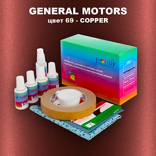 Ремкомплект для ремонта глубоких сколов и царапин GM, цвет 69 - COPPER