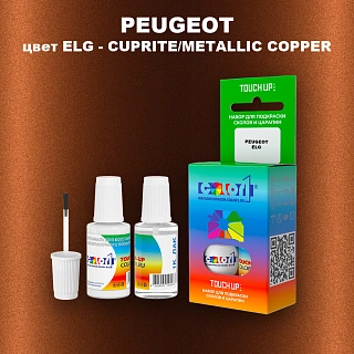 Краска для сколов во флаконе с кисточкой PEUGEOT, цвет ELG - CUPRITE/METALLIC COPPER
