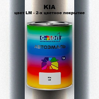 Автомобильная краска KIA, цвет LM - 2-х цветное покрытие