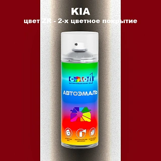 Аэрозольная краска KIA, цвет ZR - 2-х цветное покрытие
