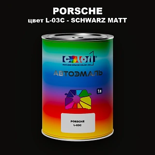 Автомобильная краска PORSCHE, цвет L-03C - SCHWARZ MATT