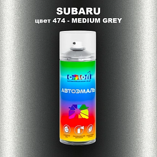 Аэрозольная краска SUBARU, цвет 474 - MEDIUM GREY
