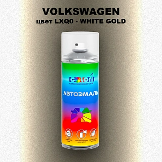 Аэрозольная краска VOLKSWAGEN, цвет LXQ0 - WHITE GOLD