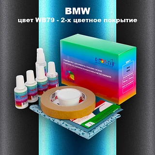 Ремкомплект для ремонта глубоких сколов и царапин BMW, цвет WB79 - 2-х цветное покрытие