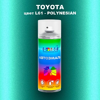 Аэрозольная краска TOYOTA, цвет L61 - POLYNESIAN