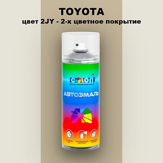 Аэрозольная краска TOYOTA, цвет 2JY - 2-х цветное покрытие