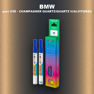 Маркер с краской BMW, цвет C5E - CHAMPAGNER QUARTZ/QUARTZ II/ALVITGRAU