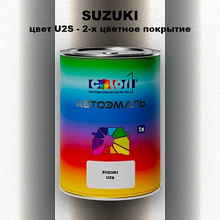 Автомобильная краска SUZUKI, цвет U2S - 2-х цветное покрытие