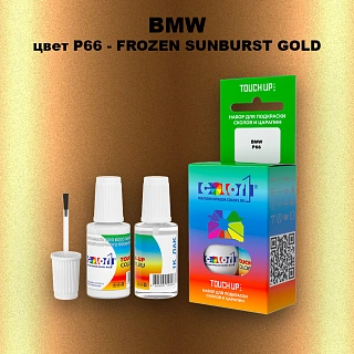 Краска для сколов во флаконе с кисточкой BMW, цвет P66 - FROZEN SUNBURST GOLD