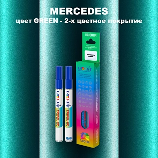 Карандаш-маркер с краской MERCEDES, цвет GREEN - 2-х цветное покрытие