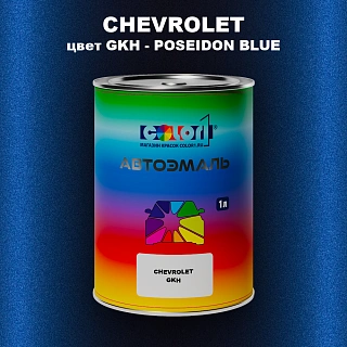 Автомобильная краска CHEVROLET, цвет GKH - POSEIDON BLUE