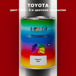 Автомобильная краска TOYOTA, цвет KK6 - 2-х цветное покрытие