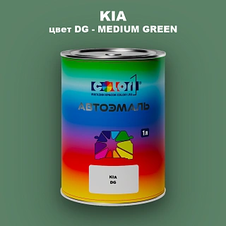 Автомобильная краска KIA, цвет DG - MEDIUM GREEN