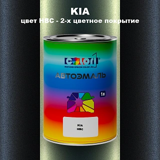 Автомобильная краска KIA, цвет HBC - 2-х цветное покрытие