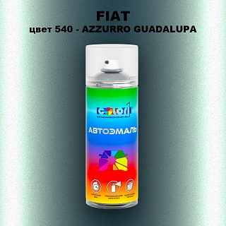 Аэрозольная краска FIAT, цвет 540 - AZZURRO GUADALUPA