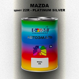 Автомобильная краска MAZDA, цвет 22R - PLATINUM SILVER