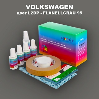 Ремкомплект для ремонта глубоких сколов и царапин VOLKSWAGEN, цвет L2DP - FLANELLGRAU 95