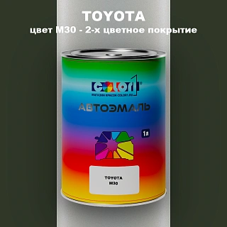 Автомобильная краска TOYOTA, цвет M30 - 2-х цветное покрытие