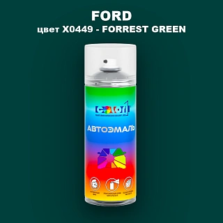 Аэрозольная краска FORD, цвет X0449 - FORREST GREEN