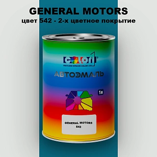 Автомобильная краска GM, цвет 542 - 2-х цветное покрытие