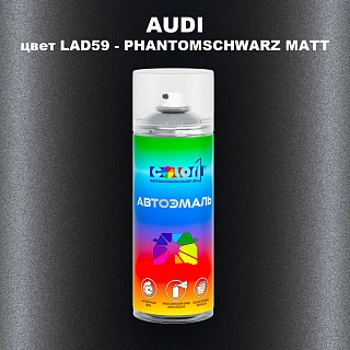 Аэрозольная краска AUDI, цвет LAD59 - PHANTOMSCHWARZ MATT
