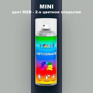 Аэрозольная краска MINI, цвет MZB - 2-х цветное покрытие