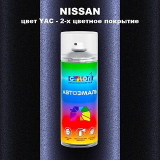 Аэрозольная краска NISSAN, цвет YAC - 2-х цветное покрытие