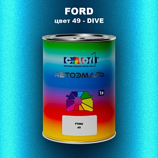 Автомобильная краска FORD, цвет 49 - DIVE