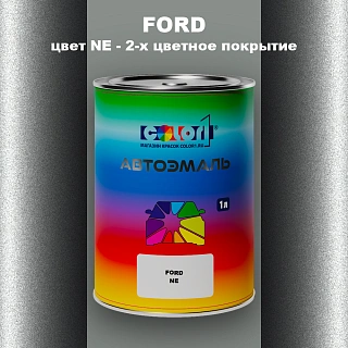 Автомобильная краска FORD, цвет NE - 2-х цветное покрытие