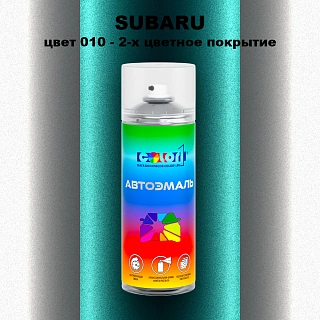 Аэрозольная краска SUBARU, цвет 10 - 2-х цветное покрытие