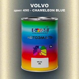 Автомобильная краска VOLVO, цвет 490 - CHAMELEON BLUE