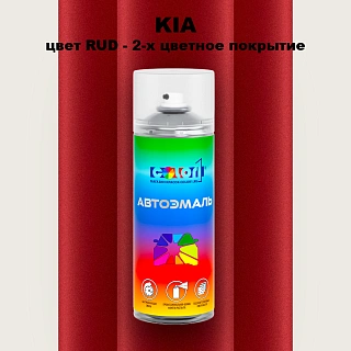 Аэрозольная краска KIA, цвет RUD - 2-х цветное покрытие