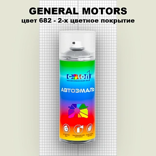 Аэрозольная краска GENERAL MOTORS, цвет 682 - 2-х цветное покрытие