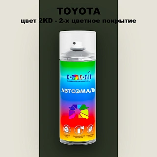 Аэрозольная краска TOYOTA, цвет 2KD - 2-х цветное покрытие