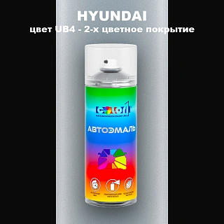 Аэрозольная краска HYUNDAI, цвет UB4 - 2-х цветное покрытие