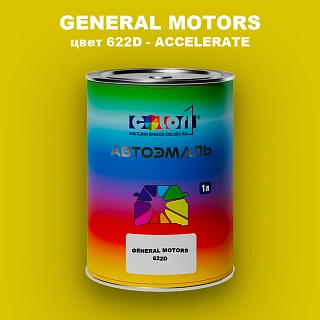 Автомобильная краска GM, цвет  622D - ACCELERATE