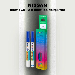 Карандаш-маркер с краской NISSAN, цвет 1G5 - 2-х цветное покрытие