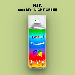Аэрозольная краска KIA, цвет MV - LIGHT GREEN
