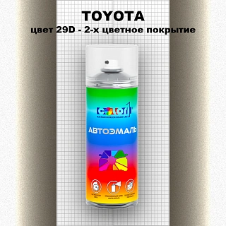 Аэрозольная краска TOYOTA, цвет 29D - 2-х цветное покрытие
