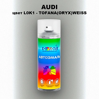 Аэрозольная краска AUDI, цвет L0K1 - TOFANA(ORYX)WEISS