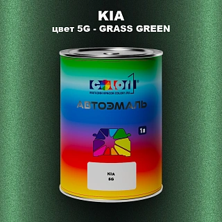 Автомобильная краска KIA, цвет 5G - GRASS GREEN