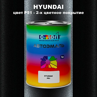Автомобильная краска HYUNDAI, цвет P51 - 2-х цветное покрытие
