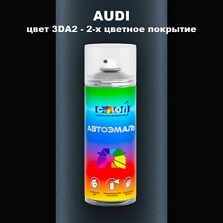 Аэрозольная краска AUDI, цвет 3DA2 - 2-х цветное покрытие