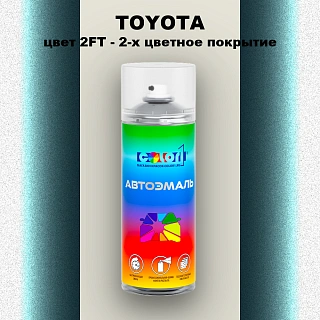 Аэрозольная краска TOYOTA, цвет 2FT - 2-х цветное покрытие