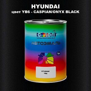Автомобильная краска HYUNDAI, цвет YB6 - CASPIAN/ONYX BLACK